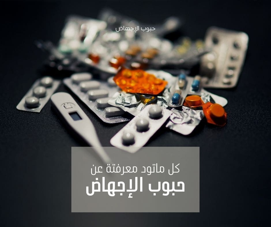 حبوب الاجهاض